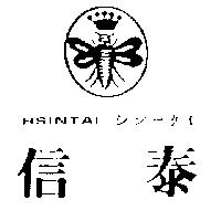 信泰及圖 HSINTAI シン–タイ