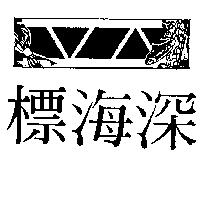 深海標及圖