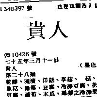 貴人