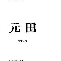 元田 YT – D
