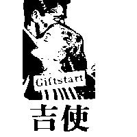 吉使 GIFTSTART 及圖