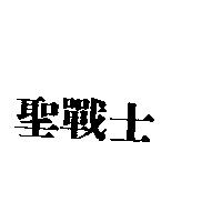 聖戰士