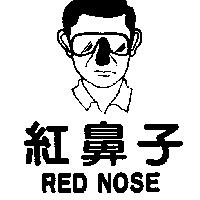 紅鼻子及圖 RED NOSE