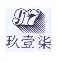 玖壹柒及圖 917