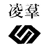 凌群及圖