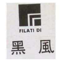 黑風及圖 FILATI DI