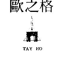 歐之格及圖 TAY HO
