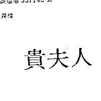 貴夫人