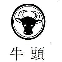 牛頭及圖
