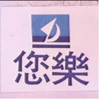 您樂及圖