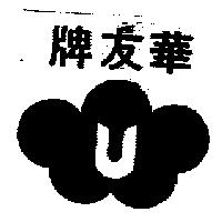 華友牌