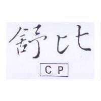 舒比 CP