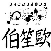 伯笙歐及圖 Poshengou