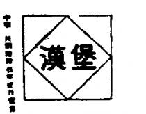 漢堡