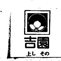 吉園及圖上し その