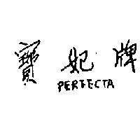 寶妃牌 PERFECTA 