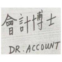會計博士 DR. Account