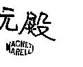 元殿 MAGNET MARELLI