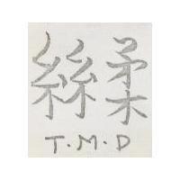 絲柔 T.M