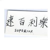 速百利樂 SUPERIOR