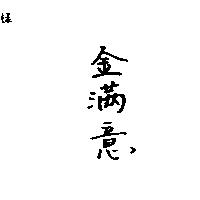 金滿意