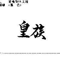 皇族