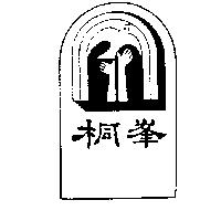 桐峯及圖