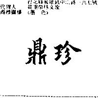 鼎珍