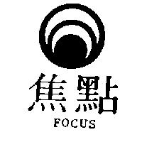 焦點及圖 FOCUS