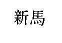 新馬