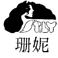 珊妮及圖 STLY