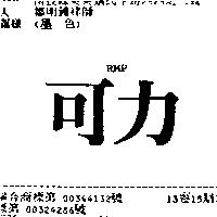 可力 RMP