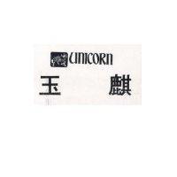 玉麒及圖 UNICORN & Device