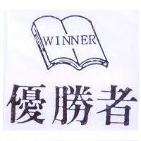 優勝者及圖 WINNER