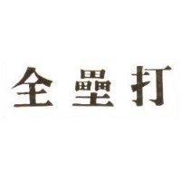 全壘打
