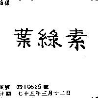 葉綠素