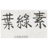 INDIGO 葉綠素