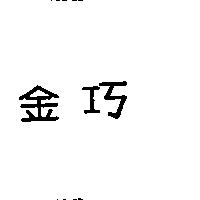 金巧