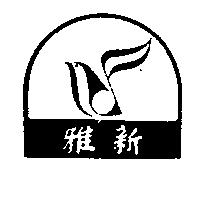 雅新及圖