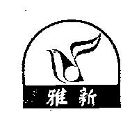 雅新及圖