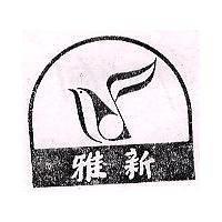 雅新及圖