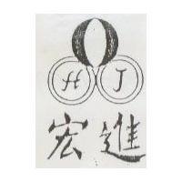 宏進及圖 HJ