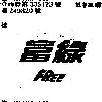 富綠及圖FREE