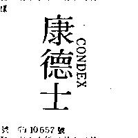 康德士 CONDEX