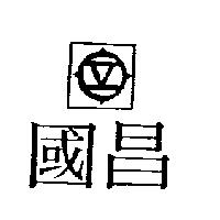 國昌及圖