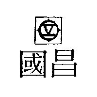 國昌及圖