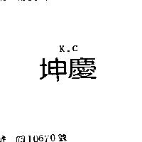 坤慶 K