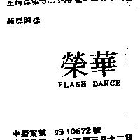 榮華 FLASH DANCE