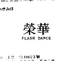 榮華 FLASH DANCE