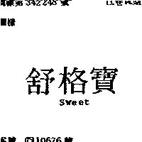 舒格寶 SWEET